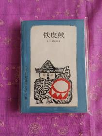 鐵皮鼓