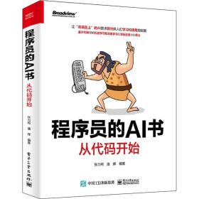 程序员的AI书 从代码开始 张力柯,潘晖 9787121382703 电子工业出版社