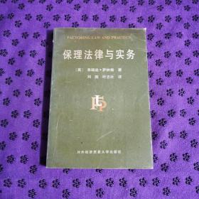 保理法律与实务（1995年6月北京第1次印刷）