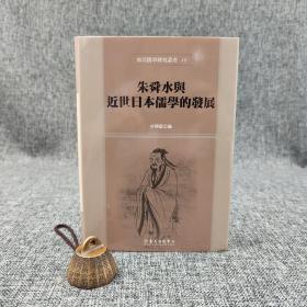 台大出版中心  徐兴庆 编《朱舜水與近世日本儒學的發展》（布面精装；東亞儒學研究叢書116）