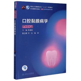 口腔黏膜病学(供口腔医学类专业用第5版全国高等学校教材)