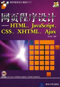 网页程序设计(HTMLJavaScriptCSSXHTMLAjax)