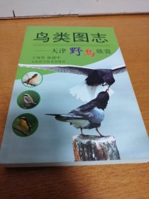 鸟类图志:天津野鸟欣赏   全新正版  铜版纸彩色印刷   （2-1架）