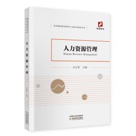 新华正版 人力资源管理 孙立莉 9787521819014 经济科学出版社