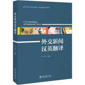 【正版新书】 外交新闻汉英翻译 李琴 北京大学出版社