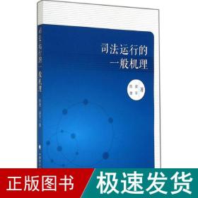 运行的一般机理 法学理论 陈奎 新华正版