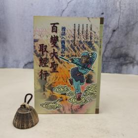 特惠· 台湾万卷楼版 谭伦杰《百變大聖取經行—漫話<西遊記>》