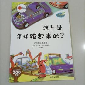 【53-5-51】小海绵科学童话：汽车是怎样跑起来的 儿童绘本