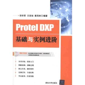 全新正版Protel DXP基础与实例进阶9787302268666