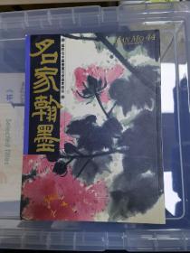 名家翰墨 44 谢稚柳特集