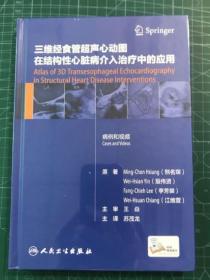 三维经食管超声心动图在结构性心脏病介入治疗中的应用（翻译版/配增值）