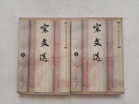 宋文选 上下