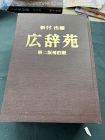 广辞苑   第二版补订版 大陆影印版