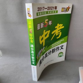 【库存书】最新5年中考满分高分新作文(2017-2021年)