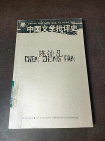 中国文学批评史