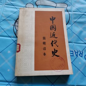 中国近代史 简明读本