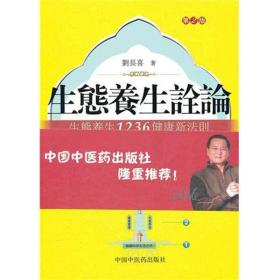 生态养生诠论.生态养生1236健康新法则(第2版)刘长喜中国中医药出版社