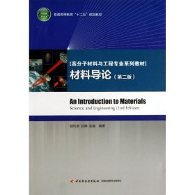 正版 材料导论 励杭泉,赵静,张晨 中国轻工业出版社