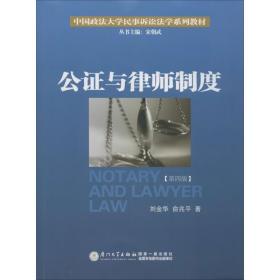 公证与律师制度(第4版) 法律教材 刘金华,俞兆