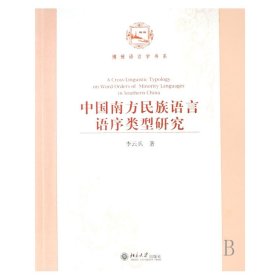 中国南方民族语言语序类型研究/博雅语言学书系