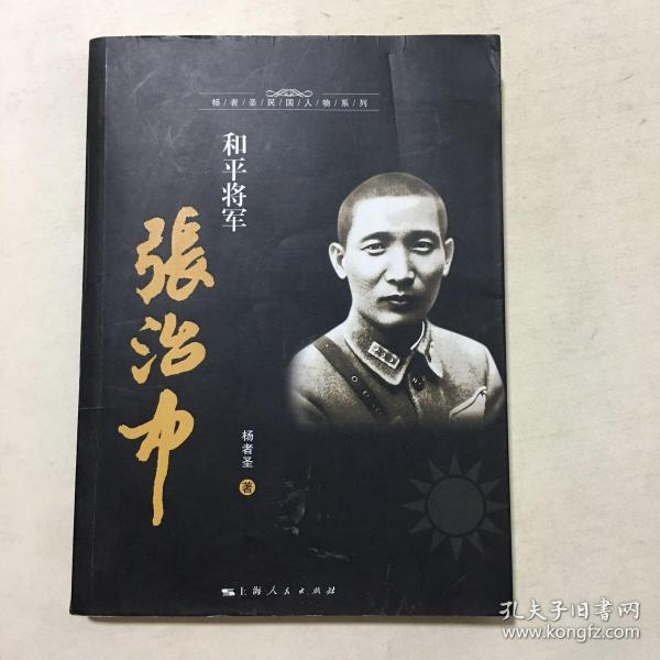 和平 将军 张治中