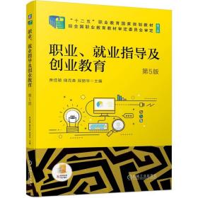 职业、就业指导及创业教育第5版 普通图书/教材教辅/教材/高职教材/社会文化教育 席佳颖 储克森 段丽华 主编 机械工业 9787111700166