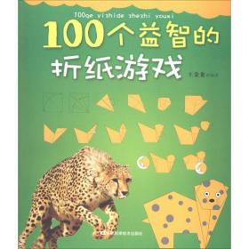 100个益智的折纸游戏 智力开发 王金龙 新华正版