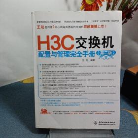H3C交换机配置与管理完全手册（第2版）