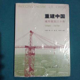 重建中国：城市规划三十年(1949-1979)