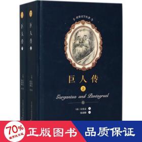 巨人传:全2册 外国文学名著读物 (法)拉伯雷
