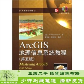 ArcGIS地理信息系统教程第五版普赖斯电子工业出9787121158582[美]普赖斯（MaribethPrice）；李玉龙、张怀东译电子工业出版社9787121158582