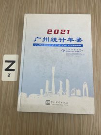 广西统计年鉴-2021