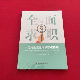 全面求职(一门终生受益的求职必修课) 全新