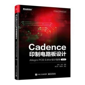 Cadence印制电路板设计：Allegro PCB Editor设计指南（第3版）