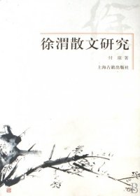 正版书徐渭散文研究