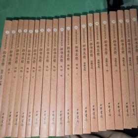 四书五经（全本全注全译大字本·全21册）