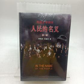人民的名义：电视文学剧本：全3册