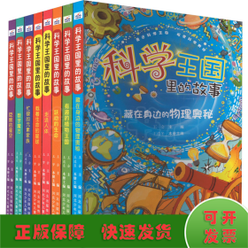 科学王国里的故事(全8册)