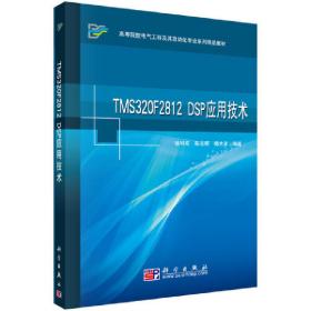 新华正版 TMS320F2812 DSP应用技术 徐科军 9787030265135 科学出版社
