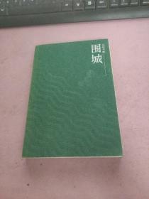 围城