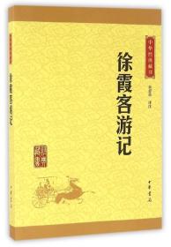 徐霞客游记/中华经典藏书