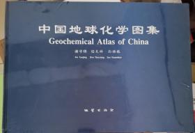 中国地球化学图集【精装本】没有开封【8开本】