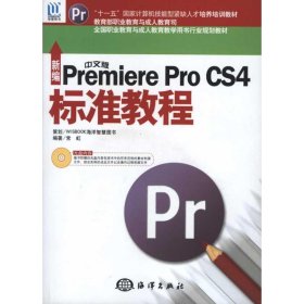 保正版！新编中文版Premiere Pro CS4标准教程9787502777265中国海洋出版社常虹