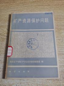 礦產資源保護問題