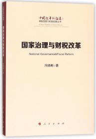 全新正版 国家治理与财税改革/中国改革新征途体制改革与机制创新丛书 冯俏彬 9787010185781 人民