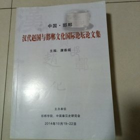 汉代赵国与邯郸文化国际论坛论文集