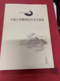 中国大学精神的历史与省思
