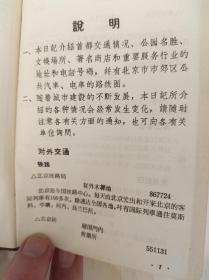 日記本北京交通1966年小精裝硬殼本，有破損，前面有2頁被撕掉了，還有幾頁醫學記錄，大部分空白，書中有當年北京交通圖，飯店商店等北京概括
店鋪內滿百包郵