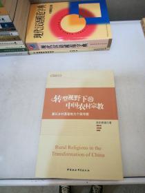 转型视野下的中国农村宗教：兼以乡村基督教为个案考察