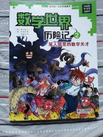 我的第一本科学漫画书·数学世界历险记（2）：笨人国里的数学天才